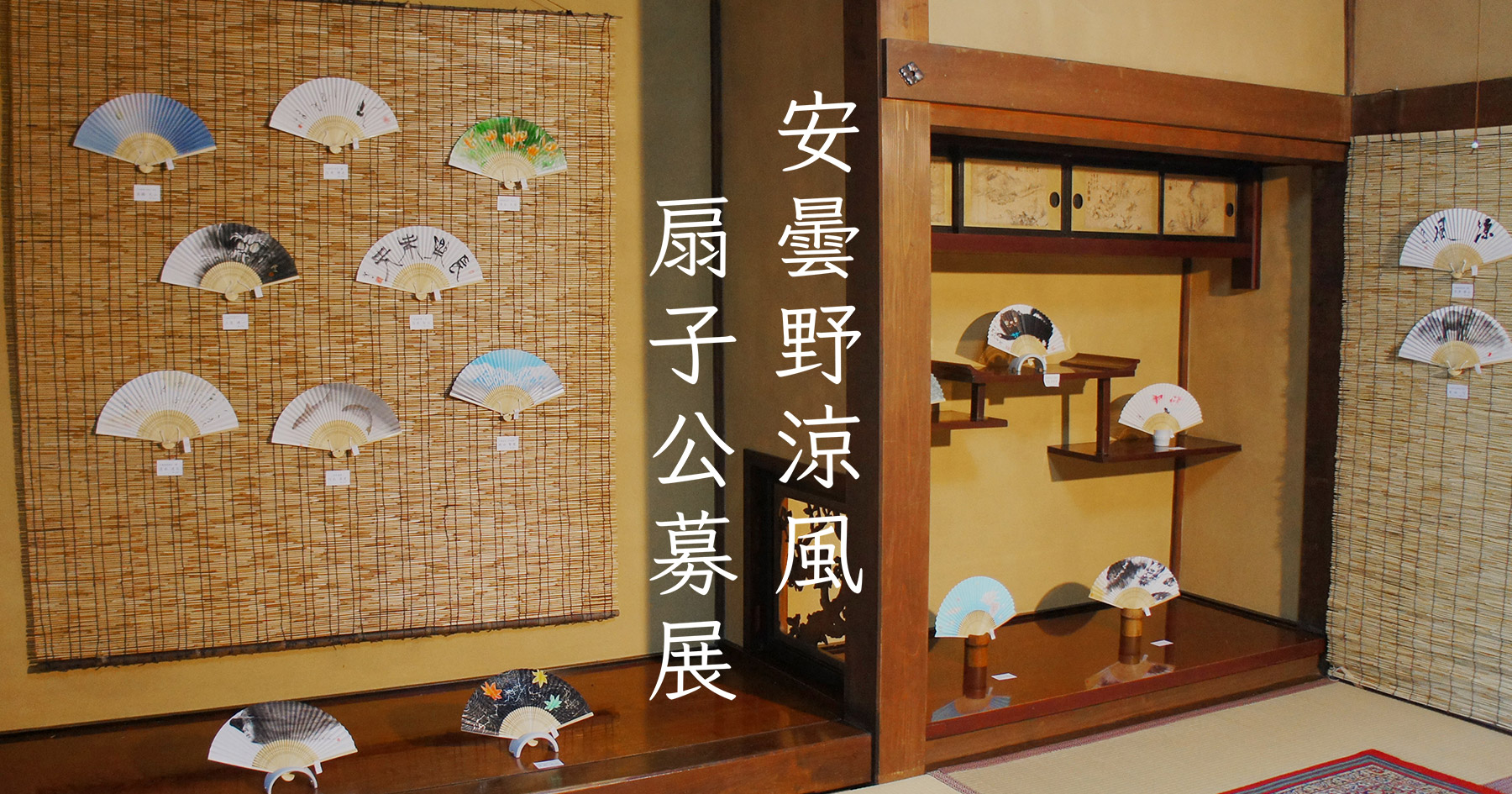 安曇野涼風扇子展 公式ホームページ